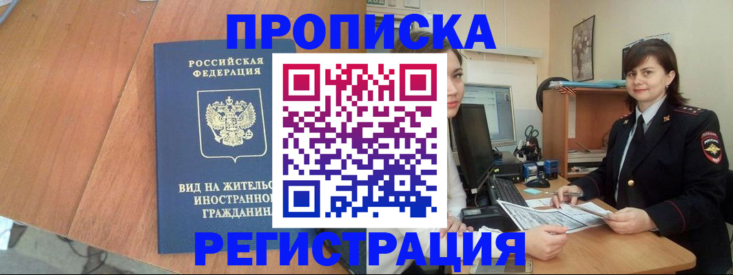 прописка в квартире в Мирном